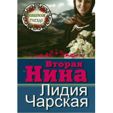 Вторая Нина, Джоваховское гнездо, Лидия Чарская ( 4  тома )